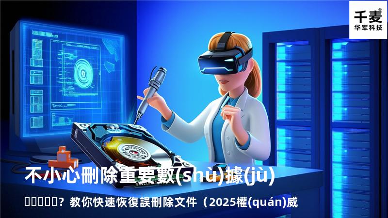 不小心刪除重要數(shù)據(jù)？教你快速恢復誤刪除文件（2025權(quán)威指南